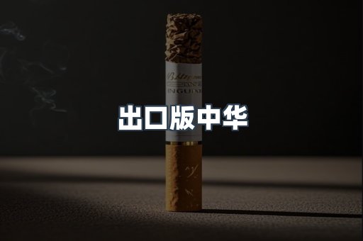 进口香烟