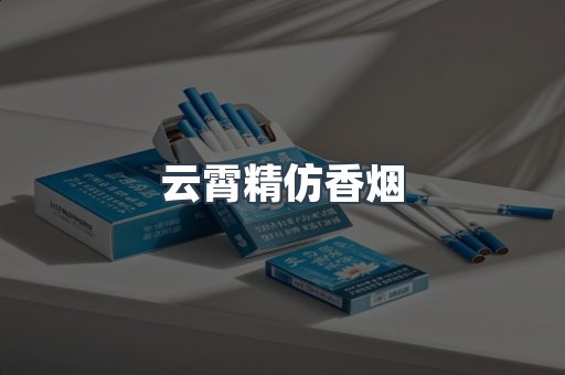 云霄香烟批发